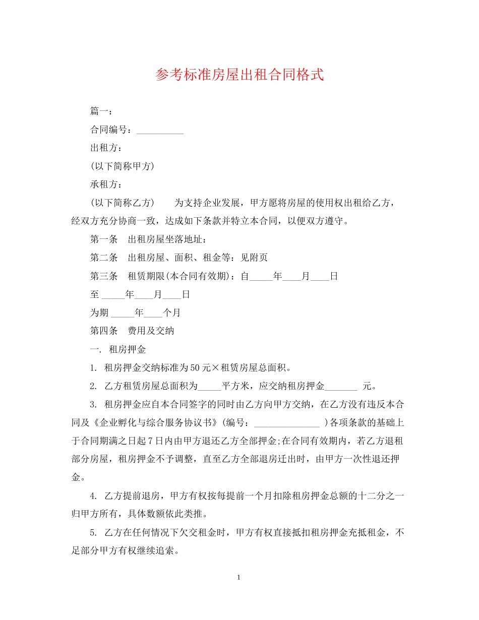 参考标准房屋出租合同格式_第1页