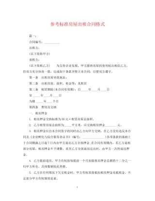 参考标准房屋出租合同格式