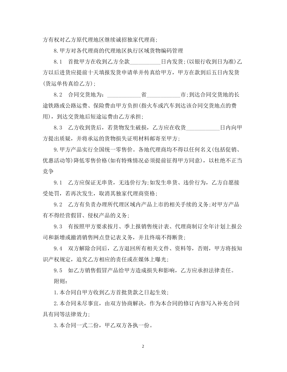独家代理合同范本3篇_第2页