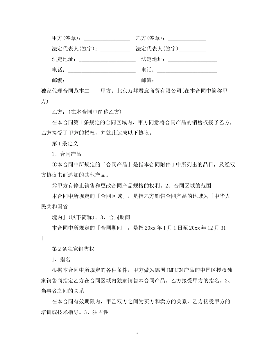 独家代理合同范本3篇_第3页