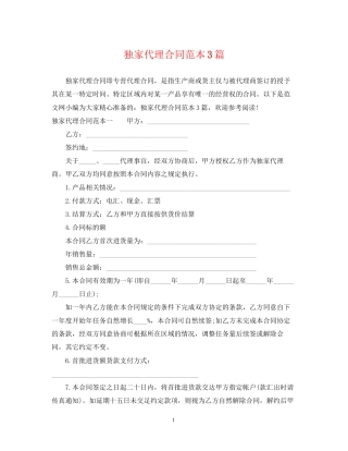 独家代理合同范本3篇