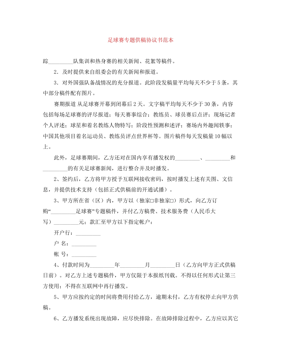 足球赛专题供稿协议书范本_第1页