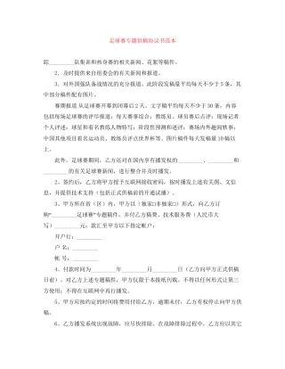 足球赛专题供稿协议书范本