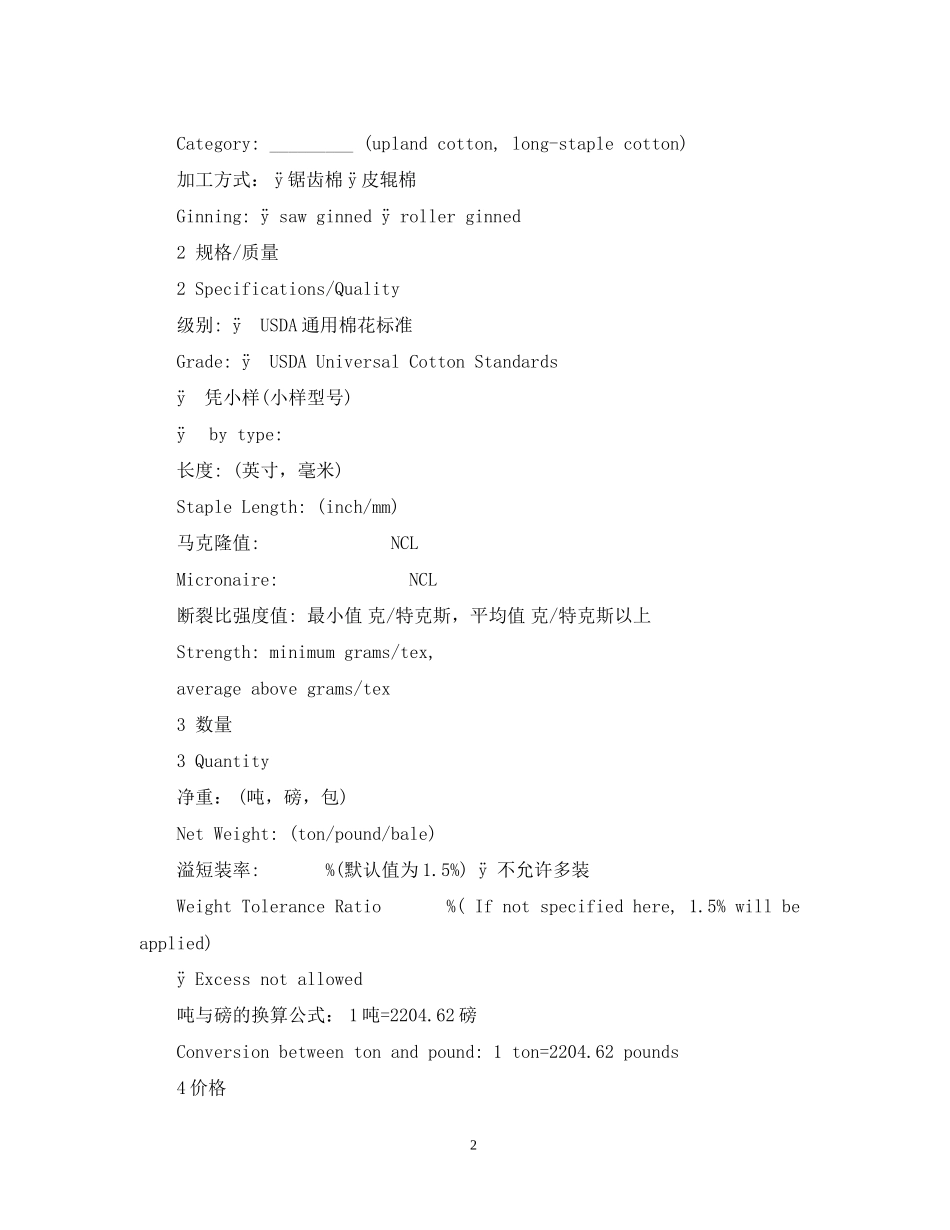 棉花买卖合同（中英文版）_第2页