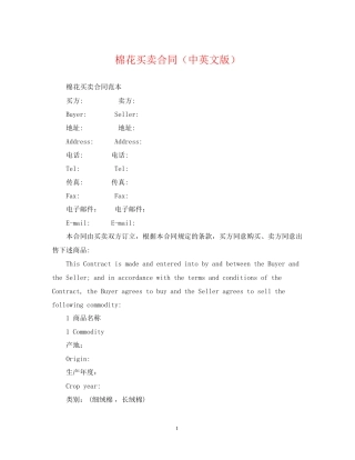 棉花买卖合同（中英文版）