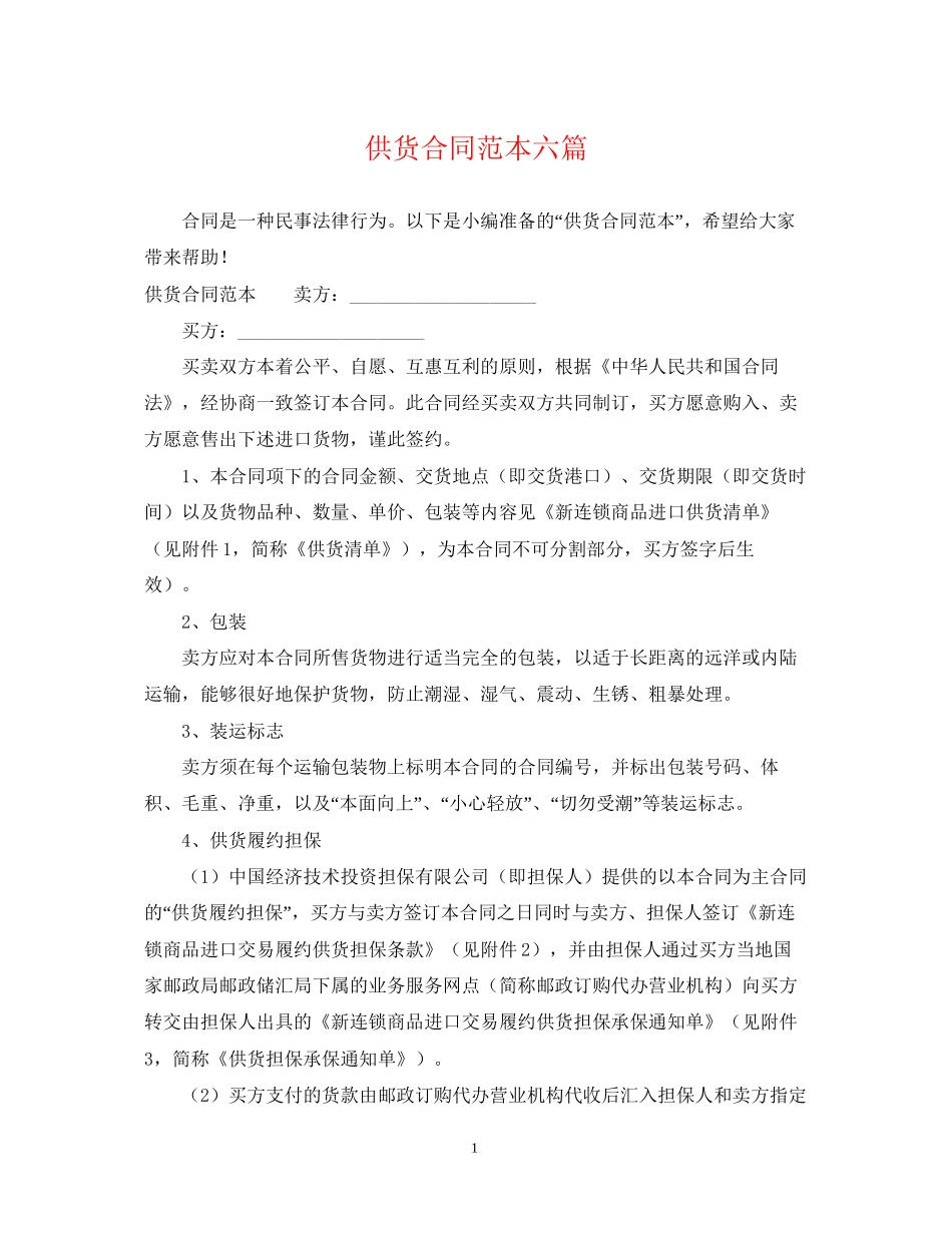 供货合同范本六篇_第1页