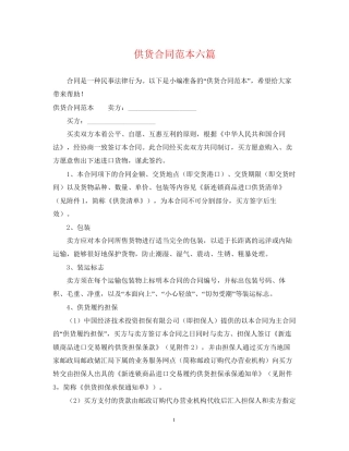 供货合同范本六篇