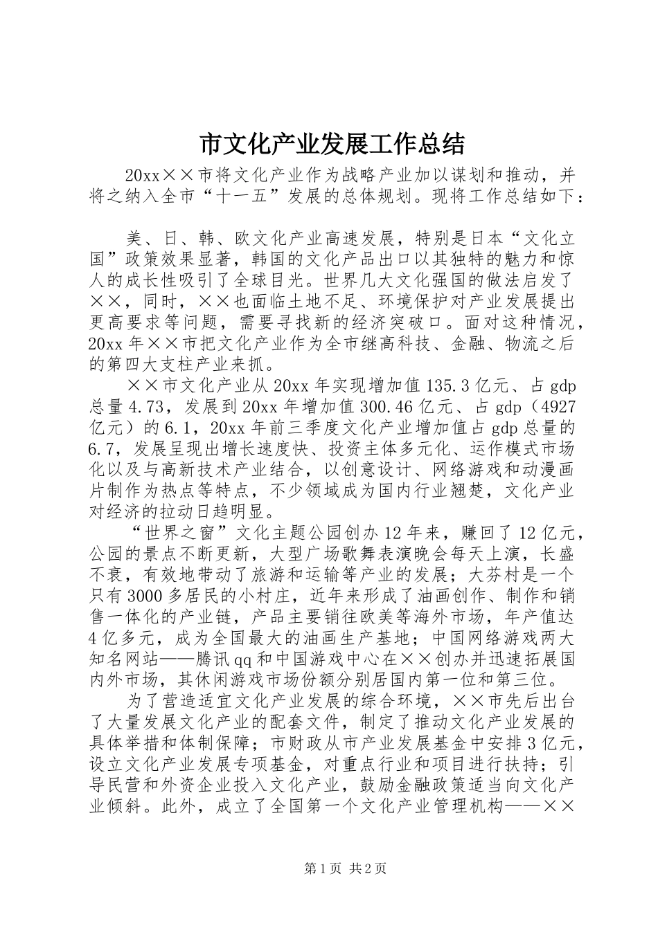 市文化产业发展工作总结_第1页