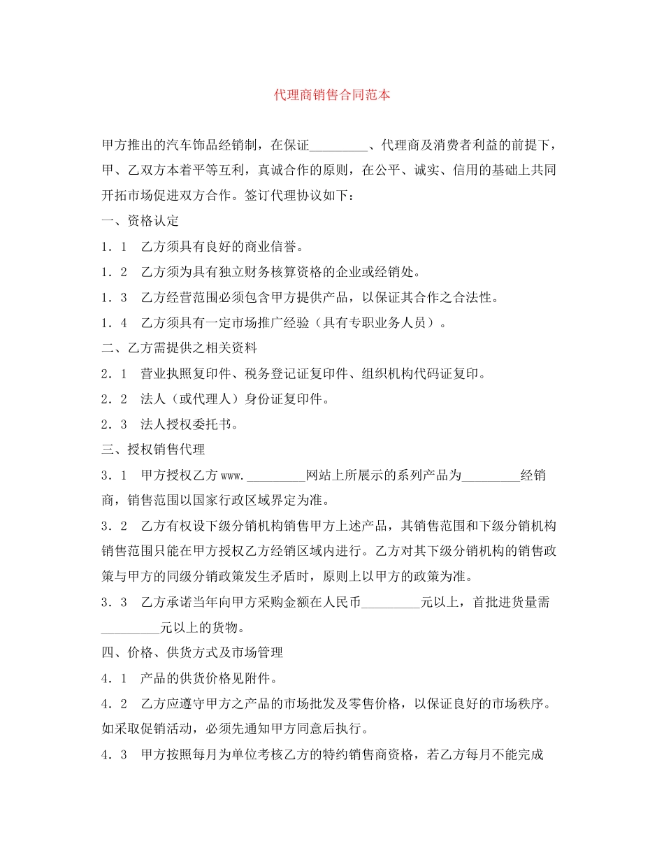 代理商销售合同范本_第1页