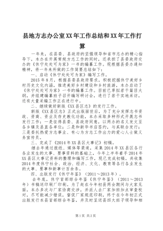 县地方志办公室XX年工作总结和XX年工作打算