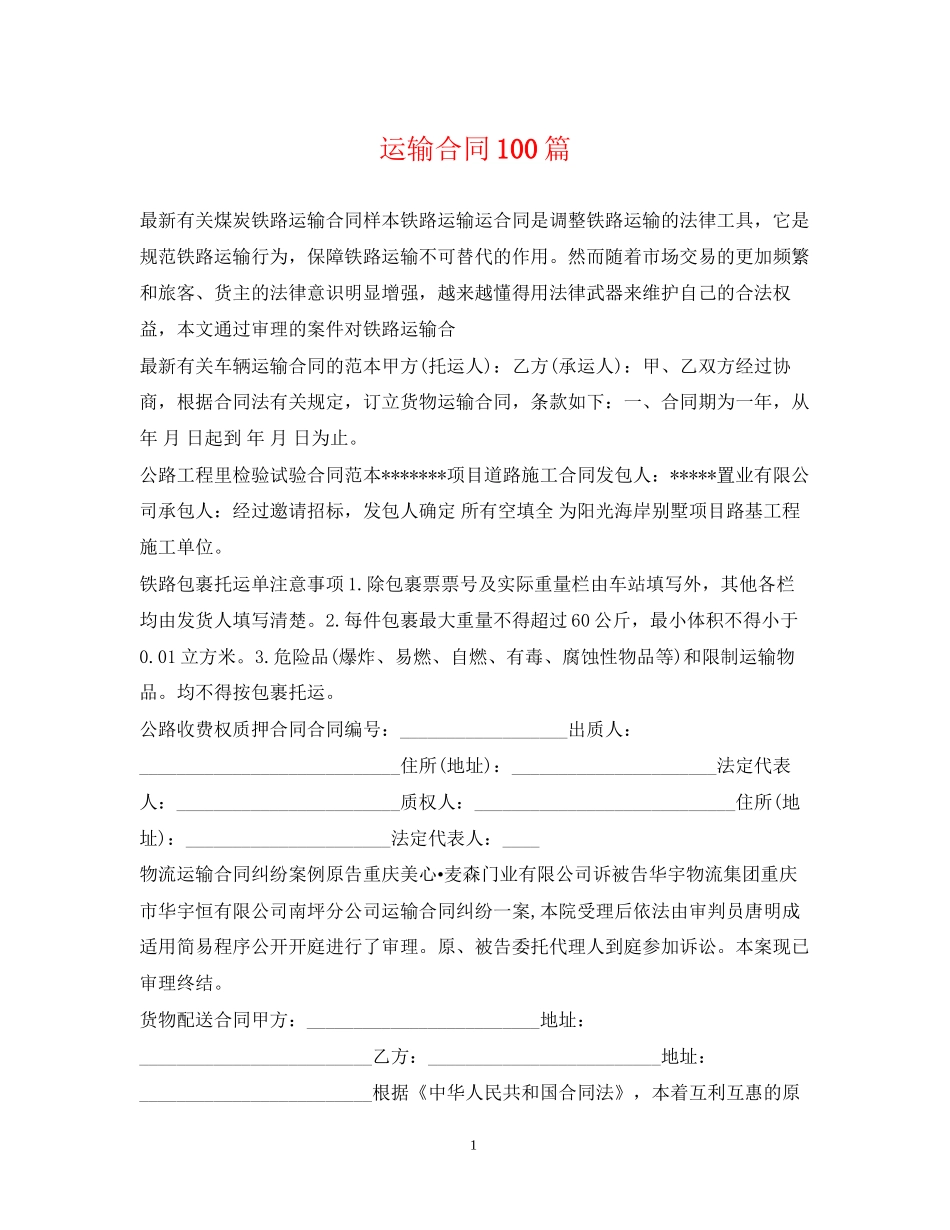 运输合同100篇_第1页