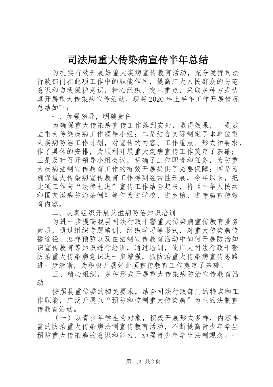 司法局重大传染病宣传半年总结_第1页