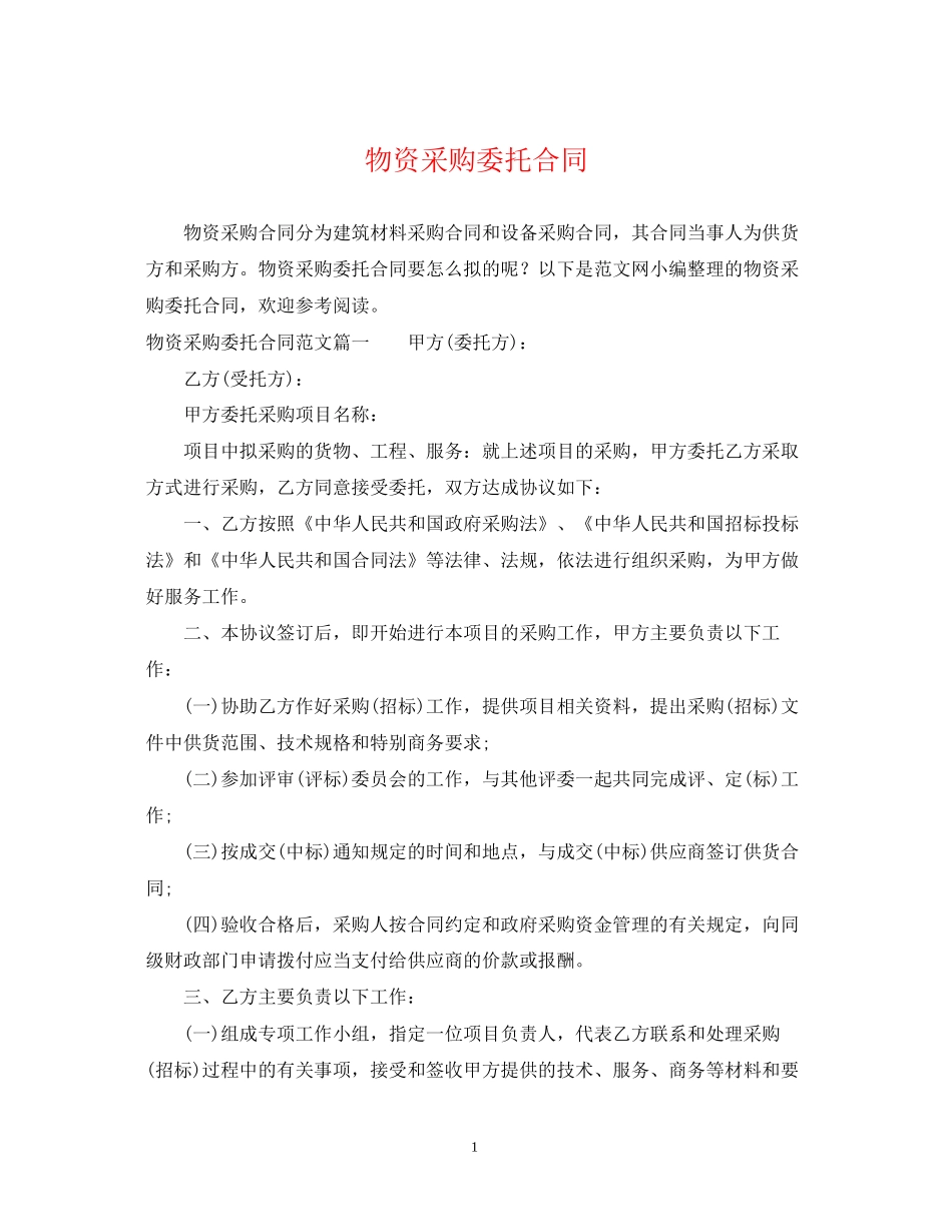 物资采购委托合同_第1页