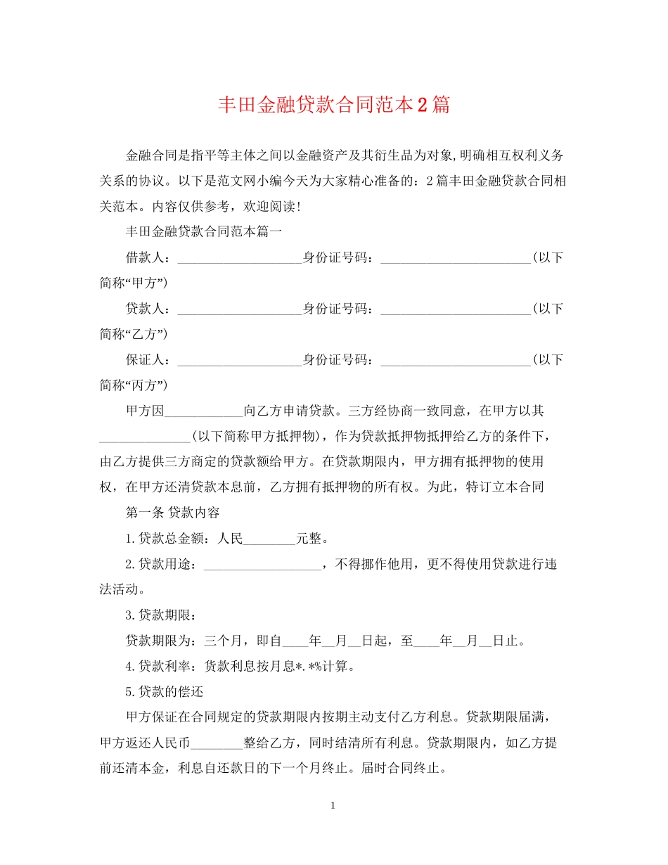 丰田金融贷款合同范本2篇_第1页