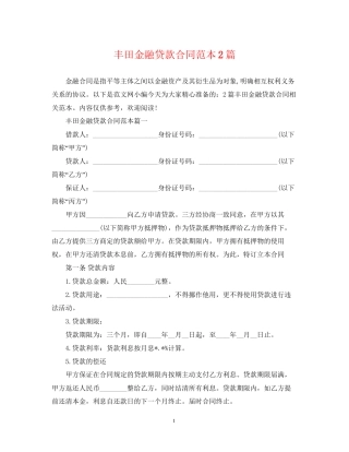 丰田金融贷款合同范本2篇