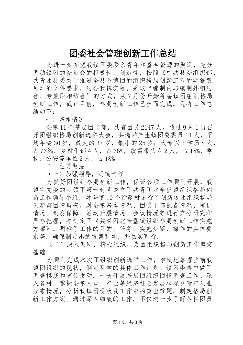 团委社会管理创新工作总结_第1页