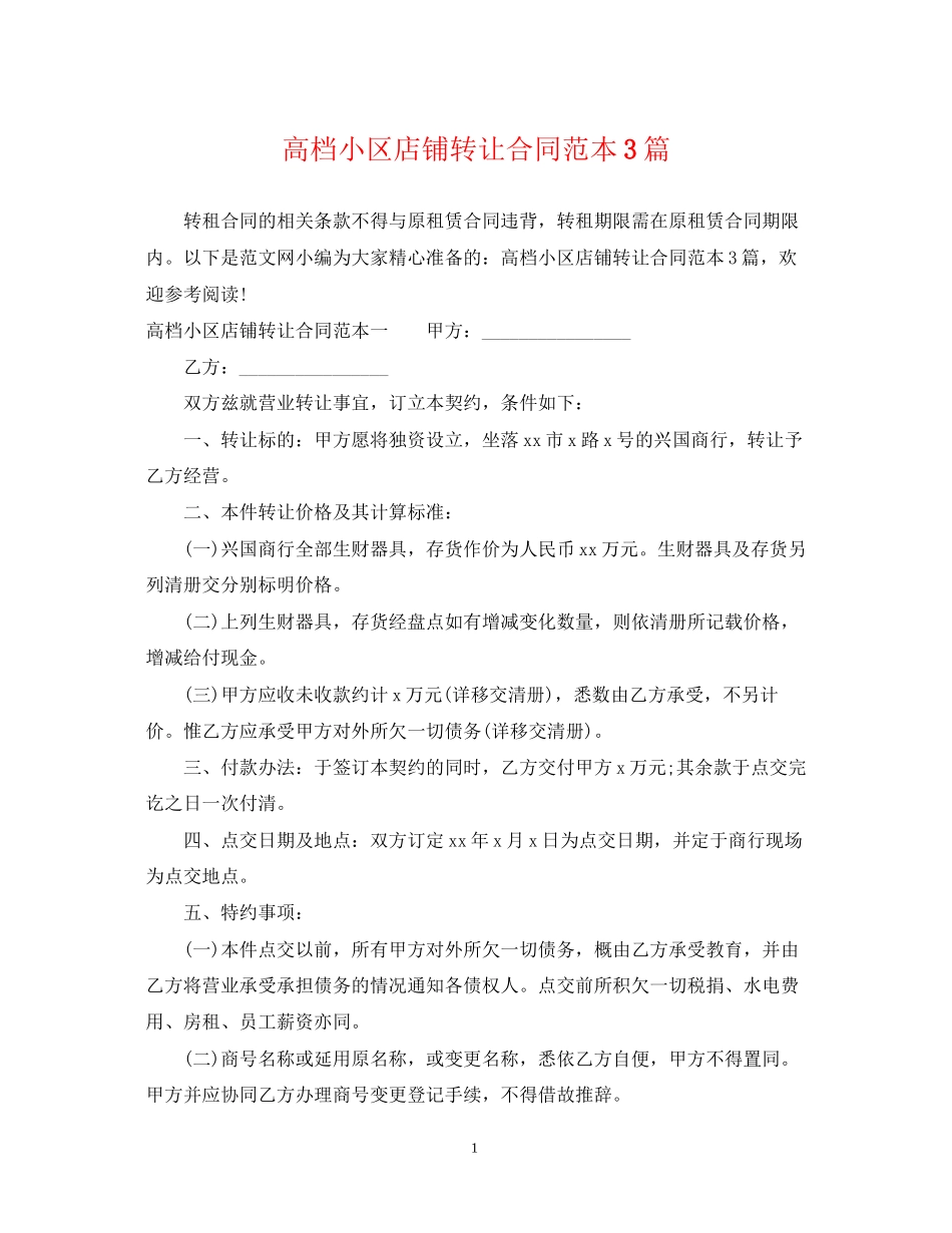高档小区店铺转让合同范本3篇_第1页