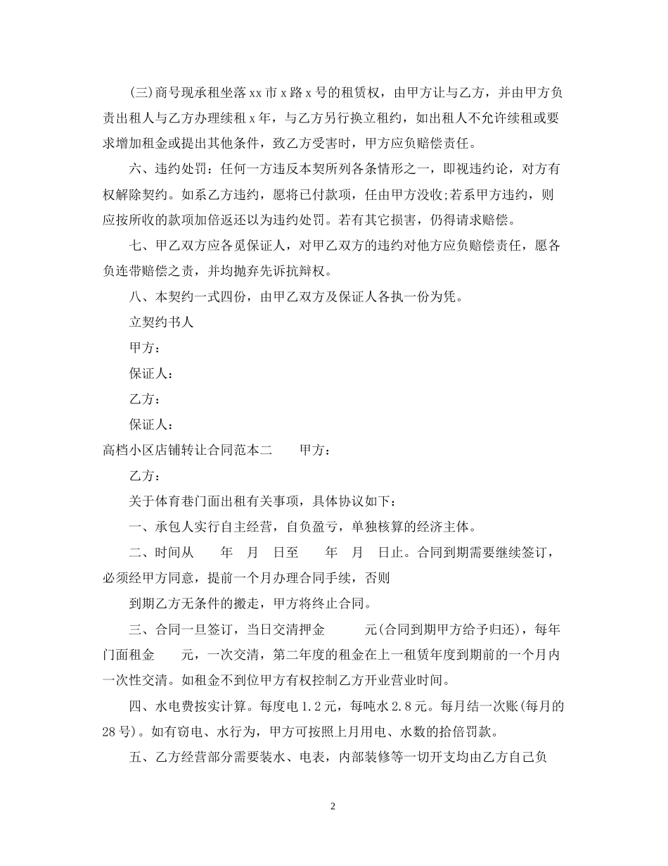 高档小区店铺转让合同范本3篇_第2页