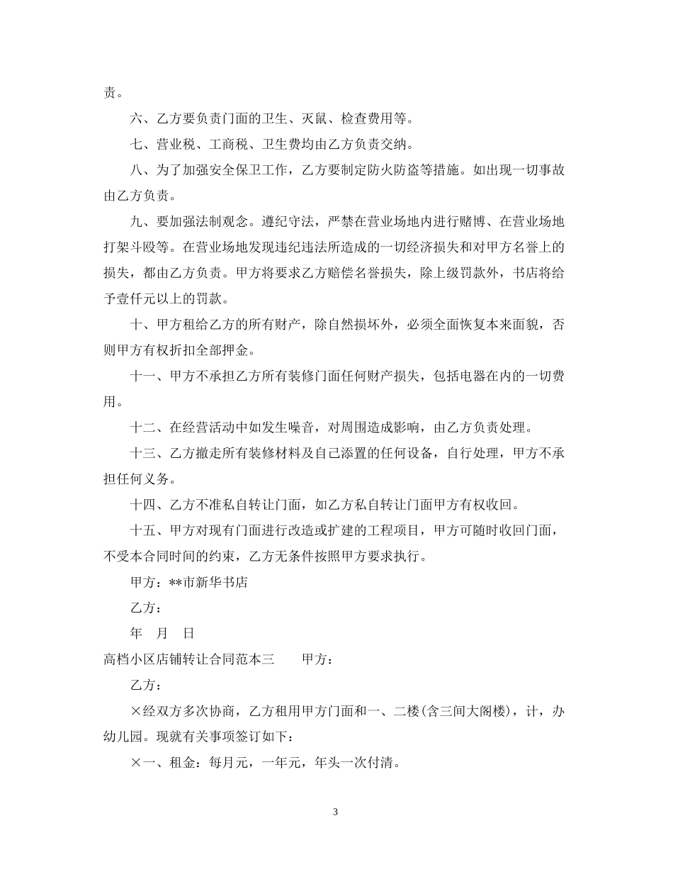 高档小区店铺转让合同范本3篇_第3页