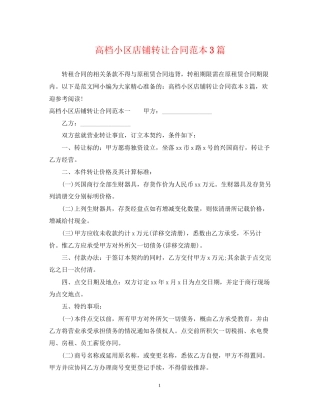 高档小区店铺转让合同范本3篇