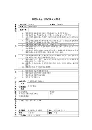恒丰纸业集团财务处出纳员岗位说明书