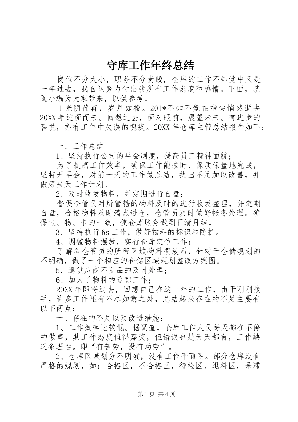 守库工作年终总结_第1页