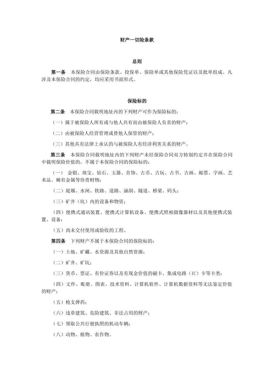 财产一切险条款_第1页