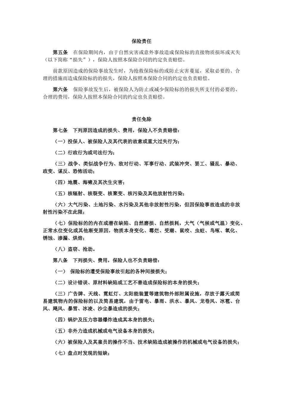 财产一切险条款_第2页