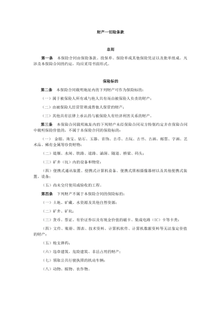 财产一切险条款