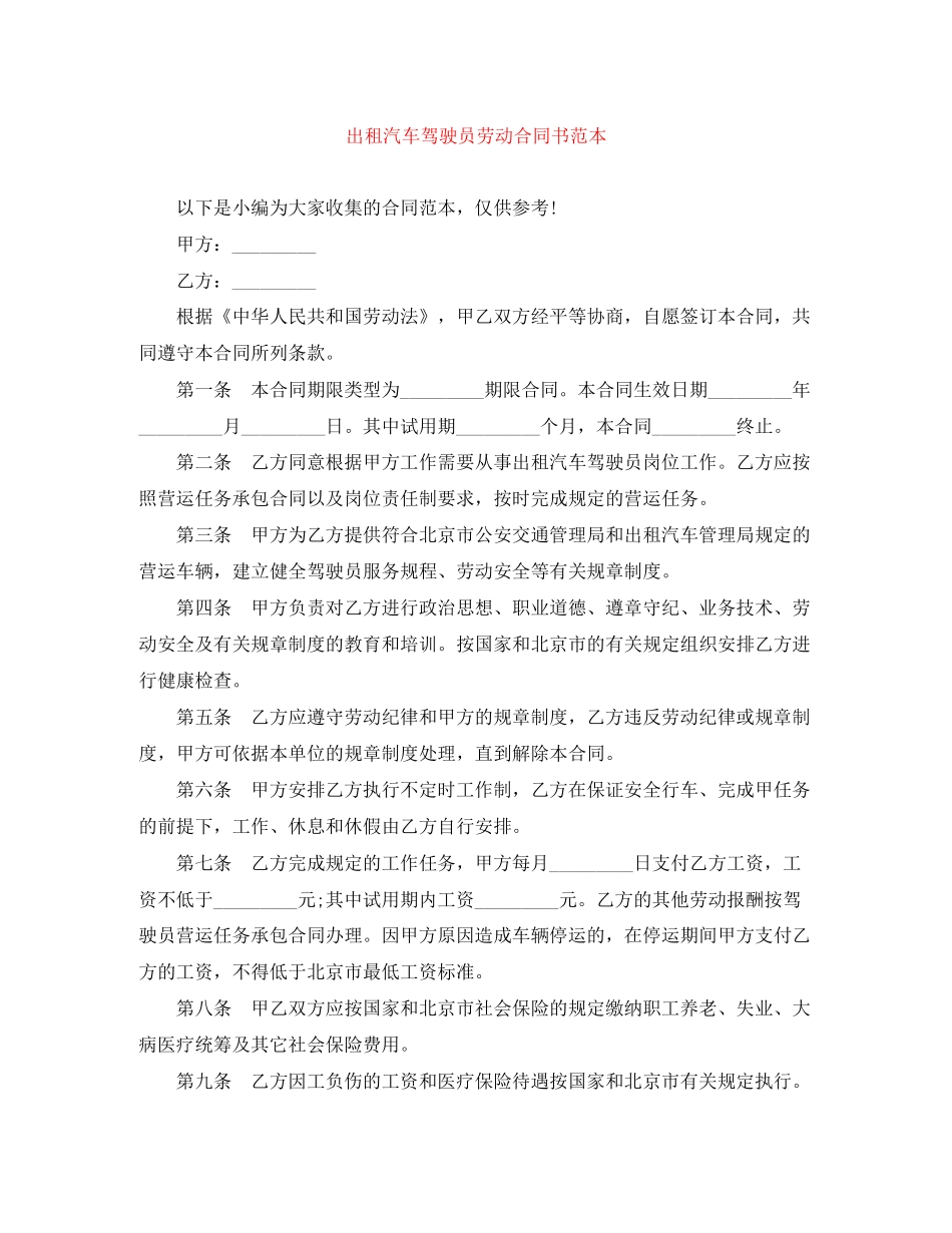 出租汽车驾驶员劳动合同书范本_第1页