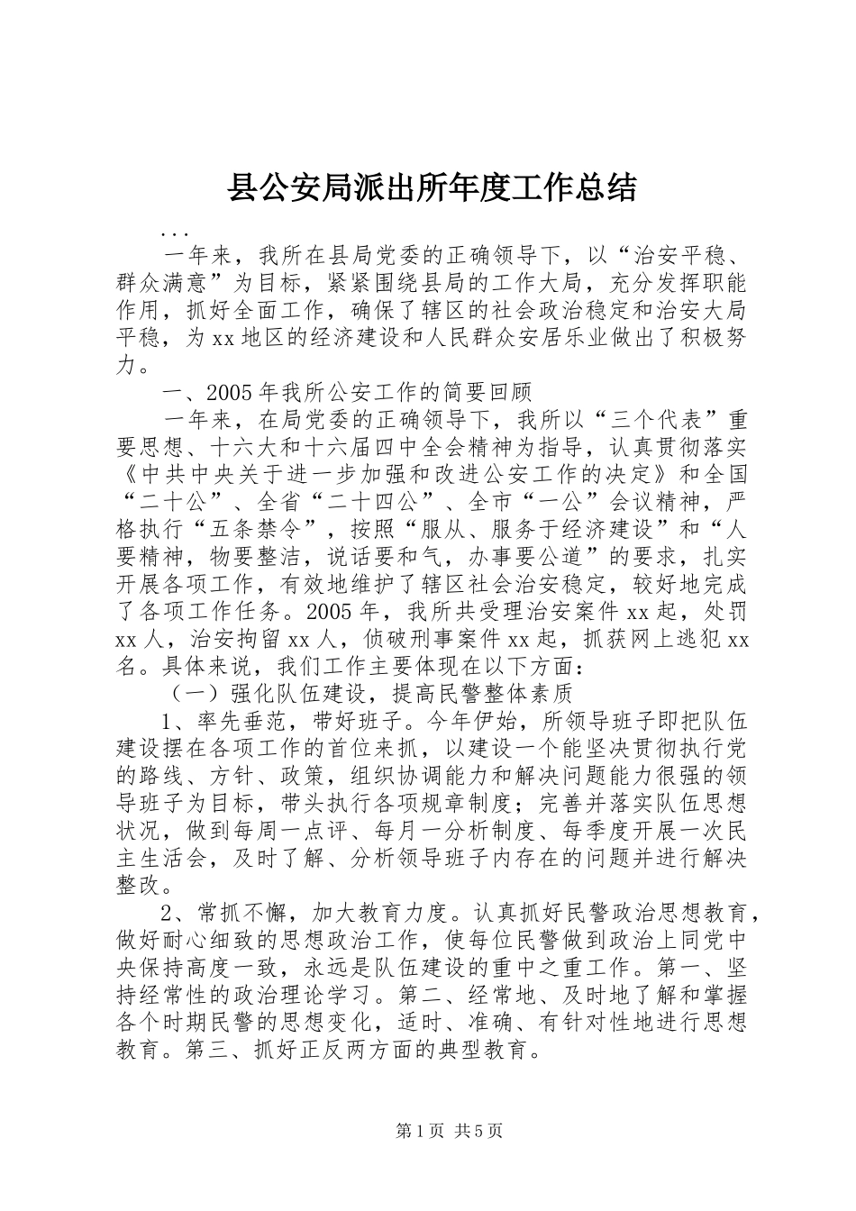 县公安局派出所年度工作总结_第1页