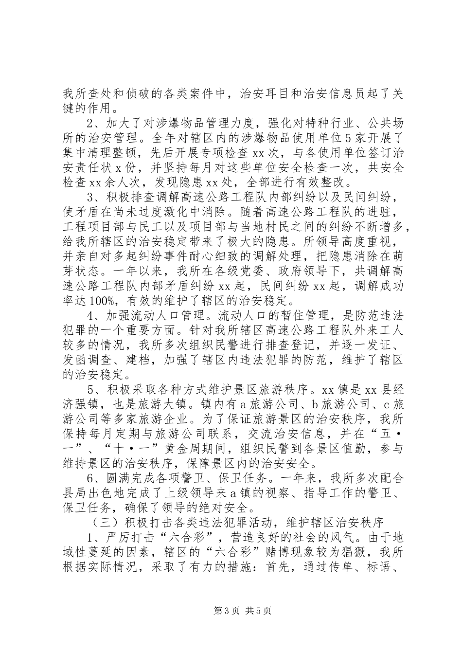 县公安局派出所年度工作总结_第3页