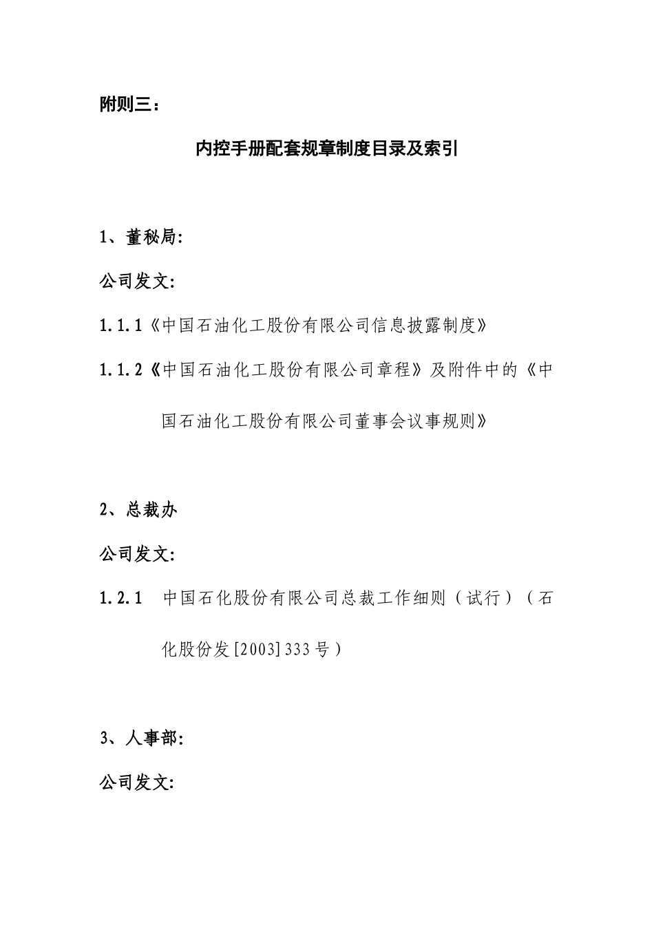 附则3：内控配套规制度目录及索引_第1页