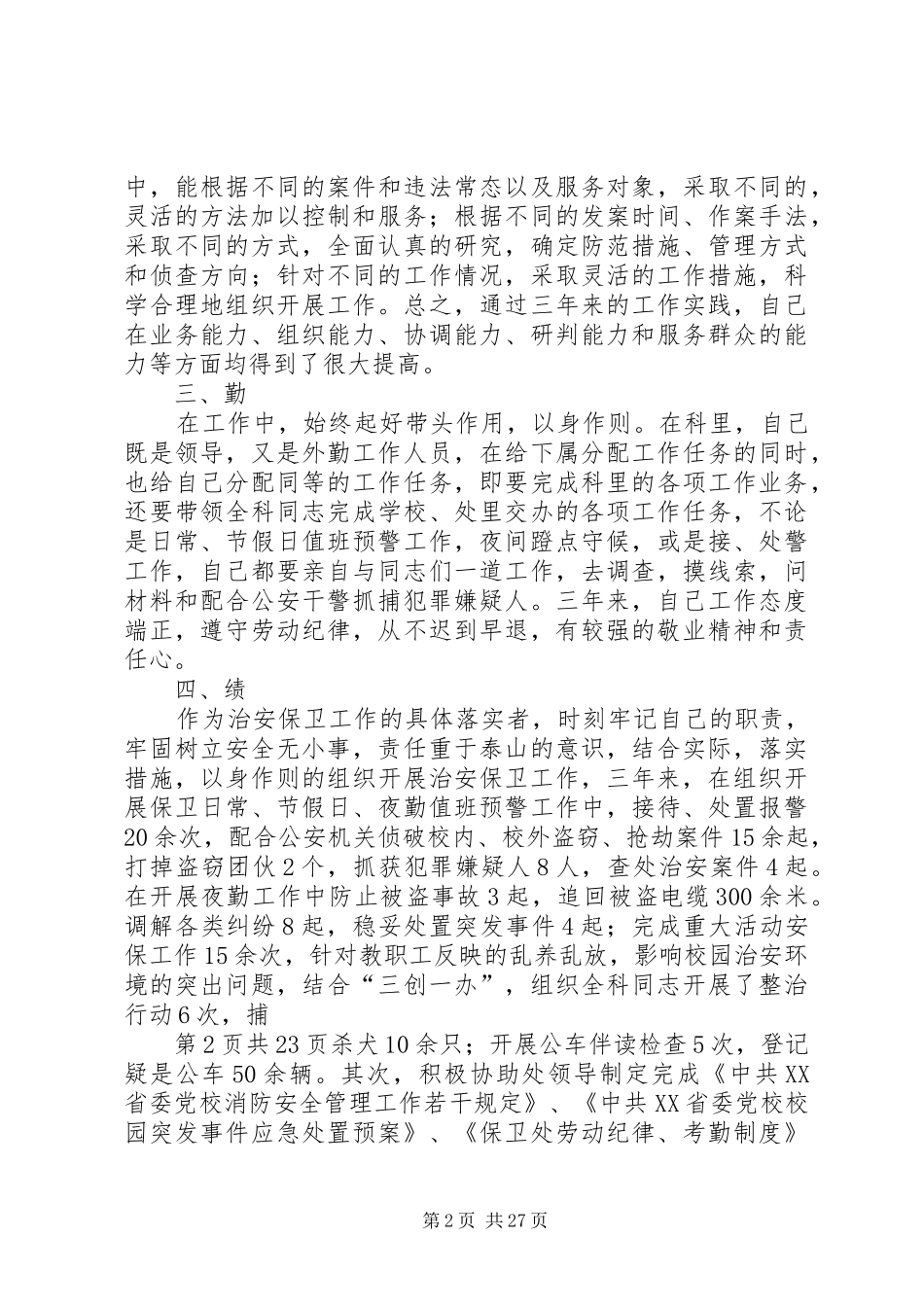 学校保卫科长工作总结(多篇)_第2页