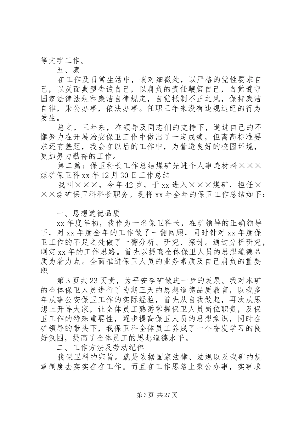 学校保卫科长工作总结(多篇)_第3页