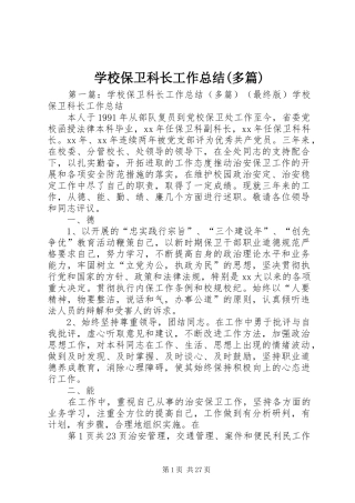 学校保卫科长工作总结(多篇)