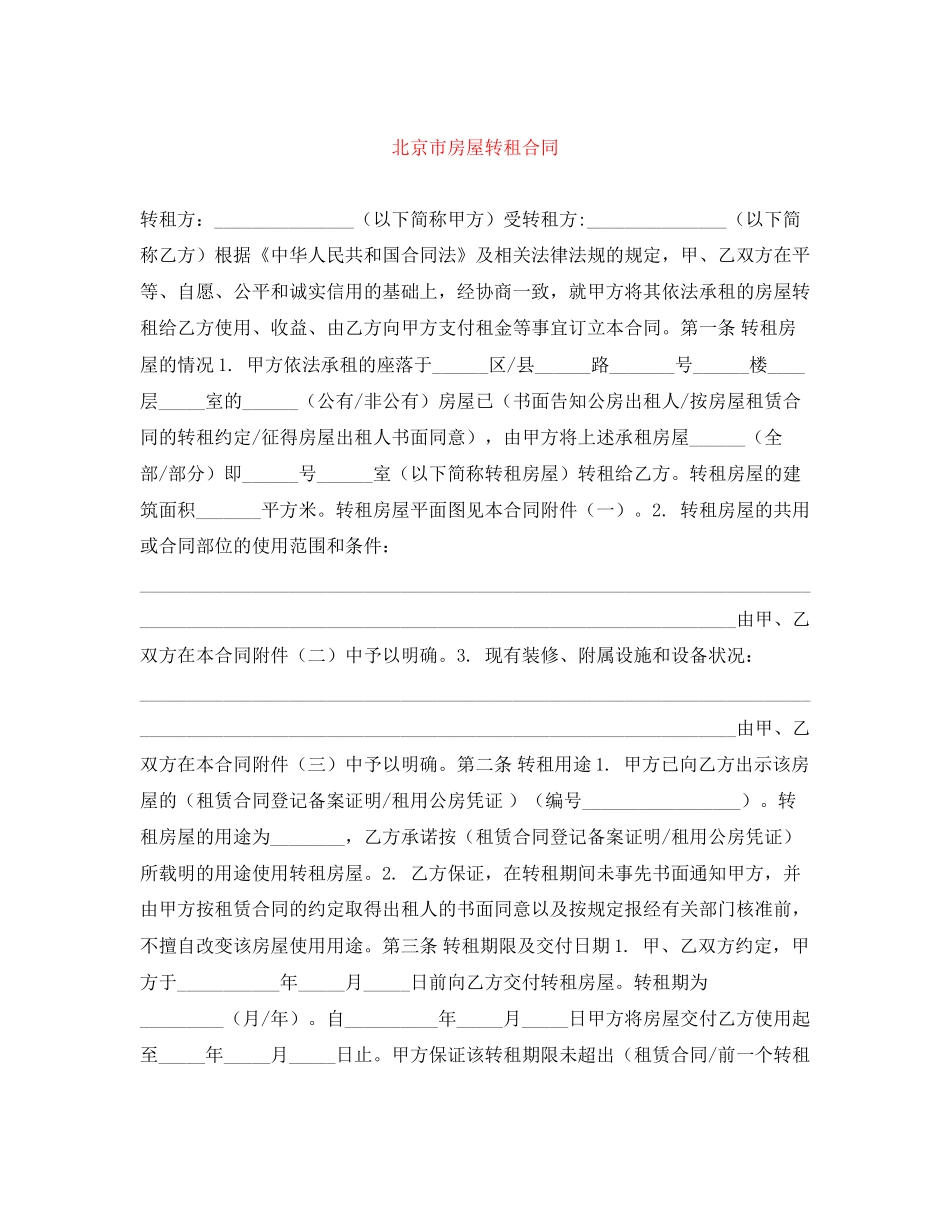 北京市房屋转租合同_第1页
