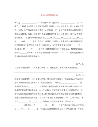 北京市房屋转租合同