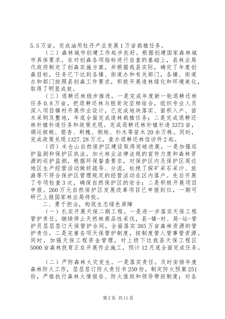 县林业局XX年工作总结及XX年工作思路_第2页