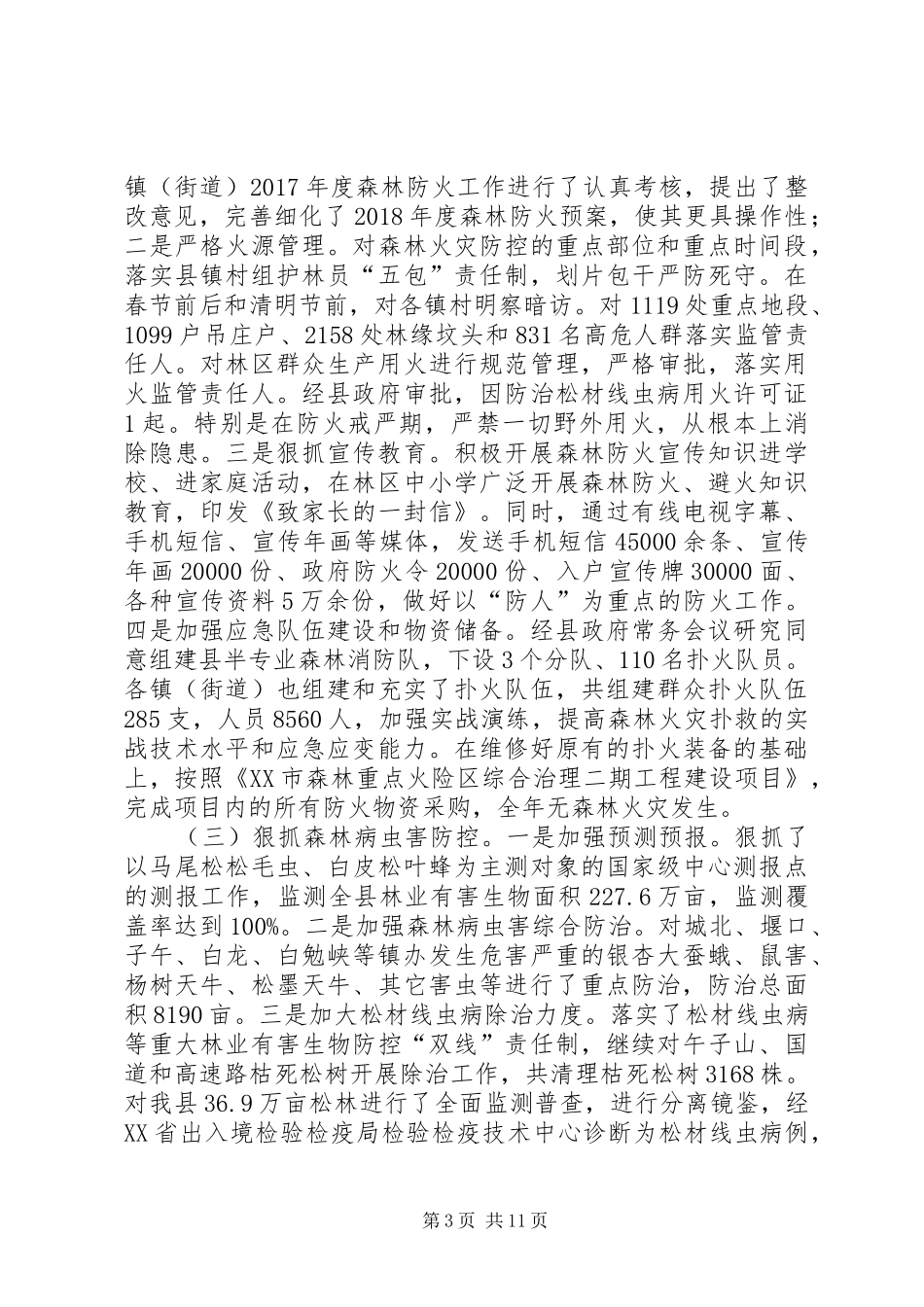 县林业局XX年工作总结及XX年工作思路_第3页