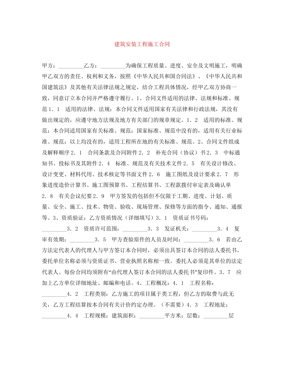 建筑安装工程施工合同_第1页