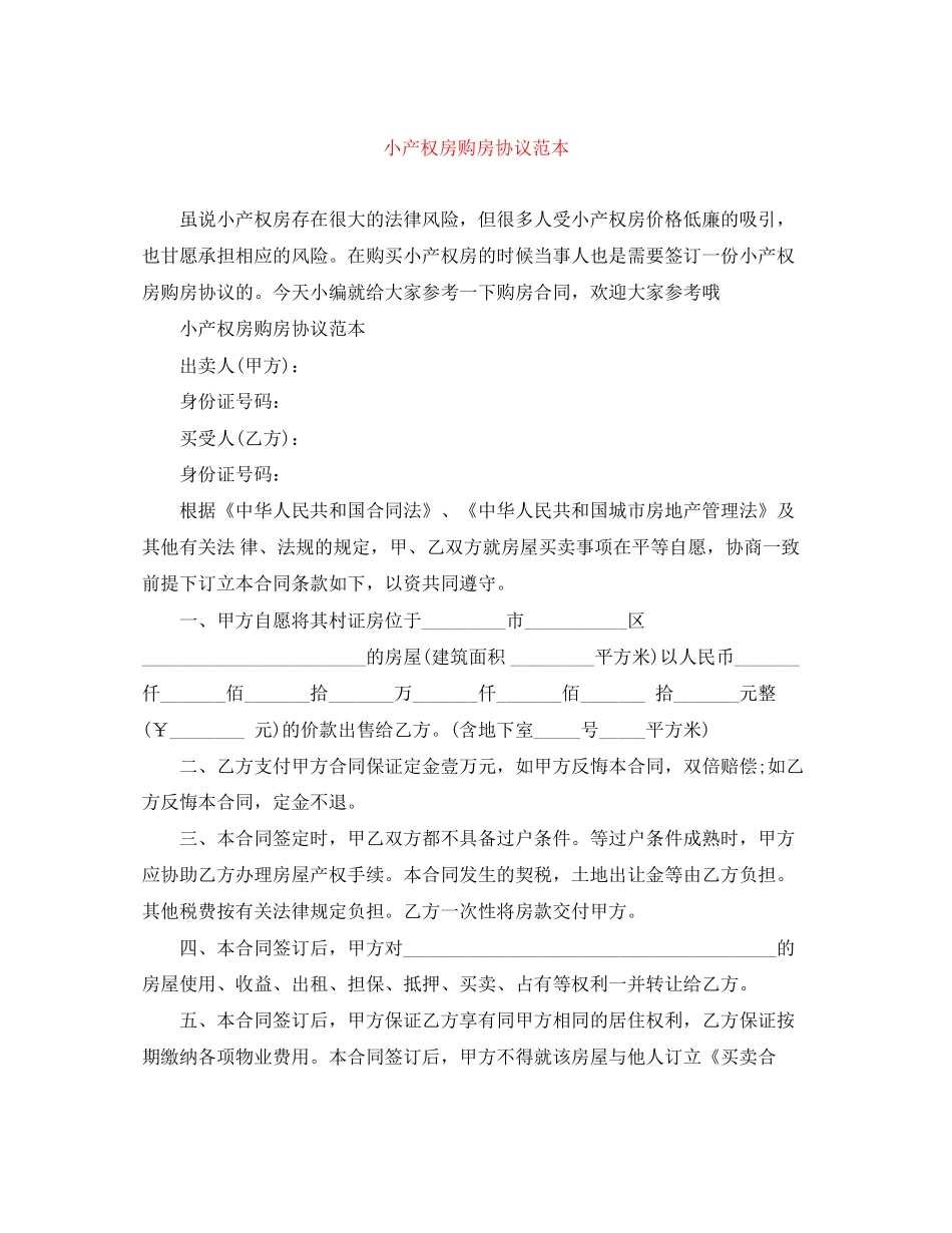 小产权房购房协议范本_第1页