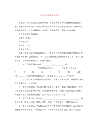 小产权房购房协议范本