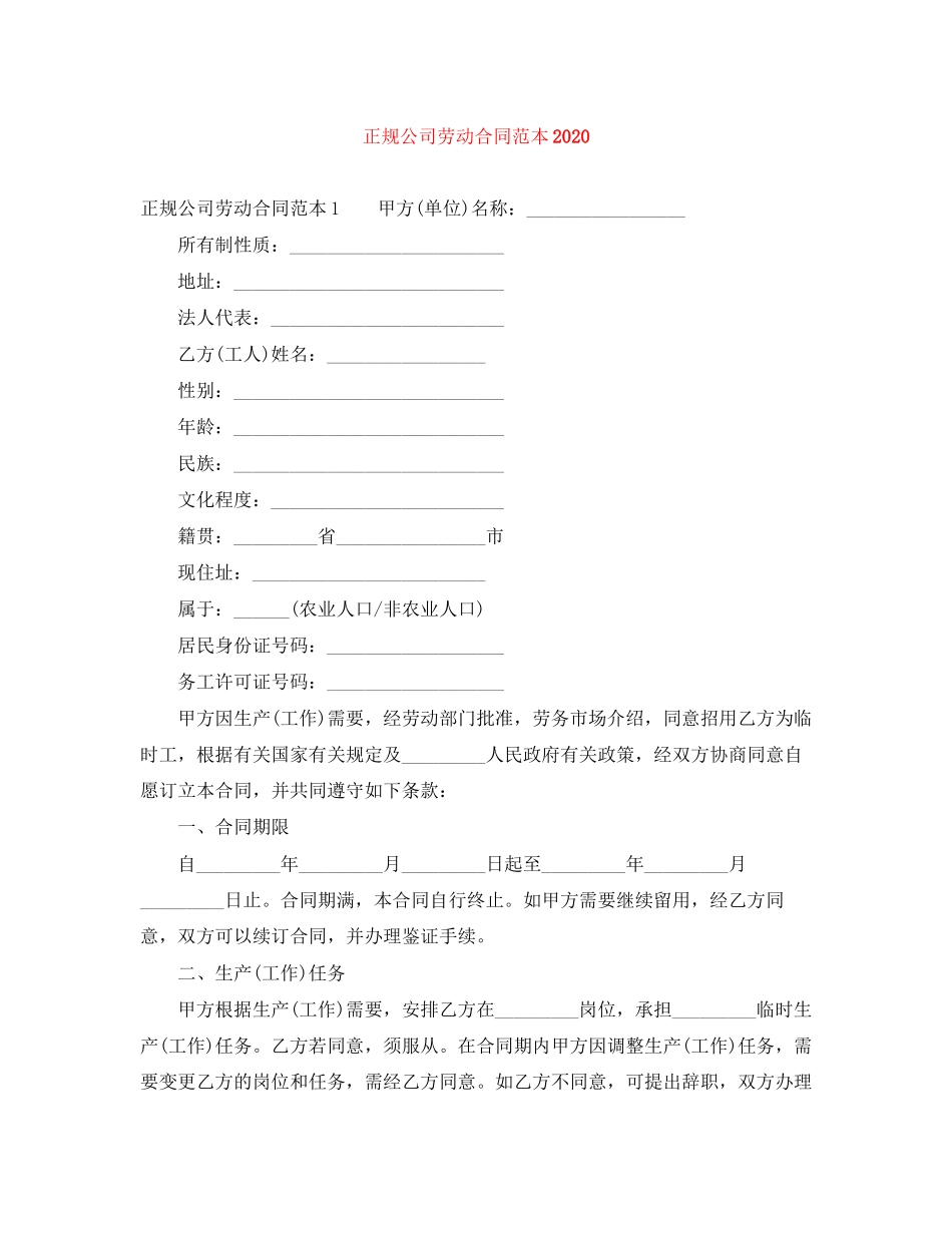正规公司劳动合同范本_第1页