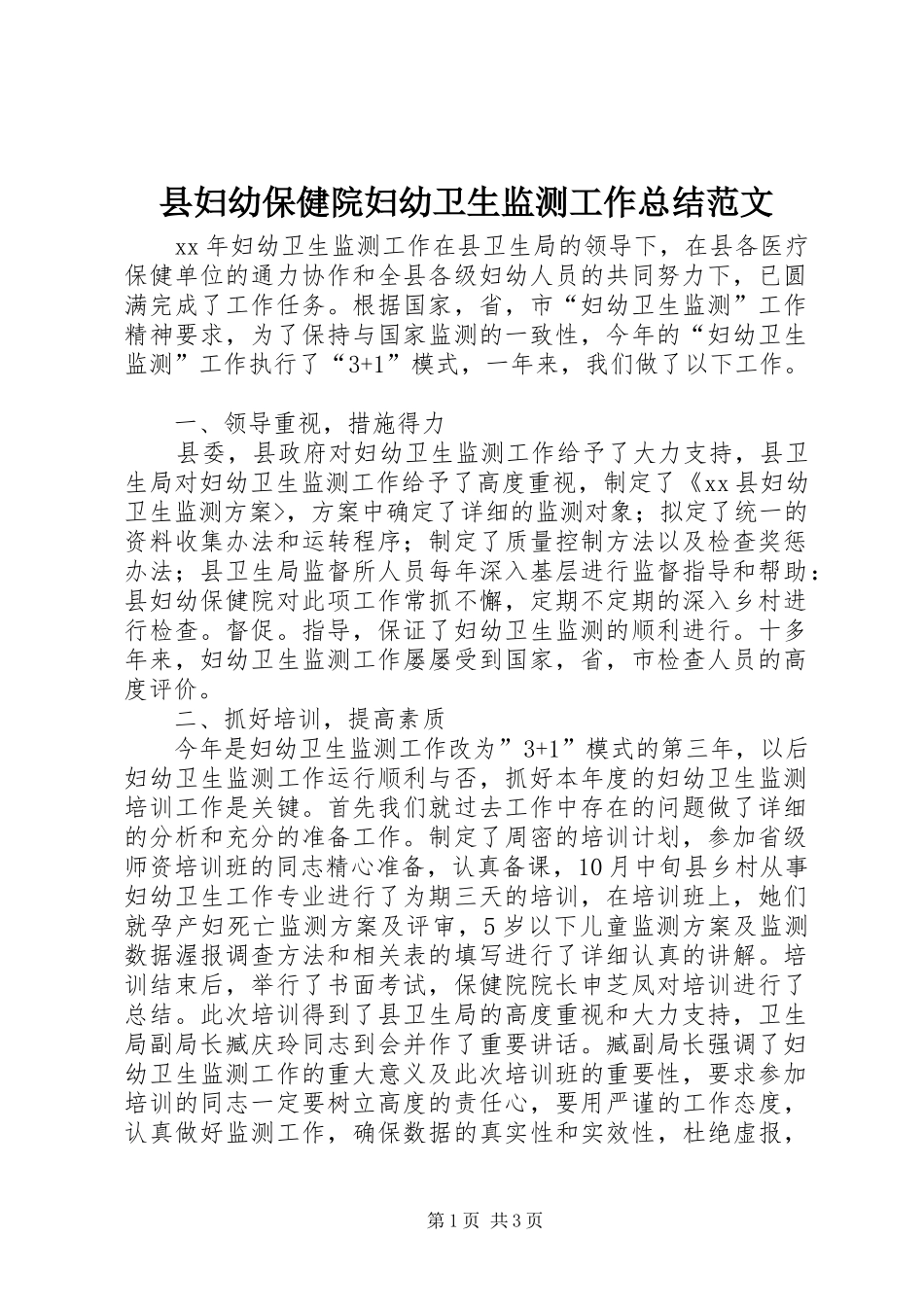 县妇幼保健院妇幼卫生监测工作总结范文_第1页