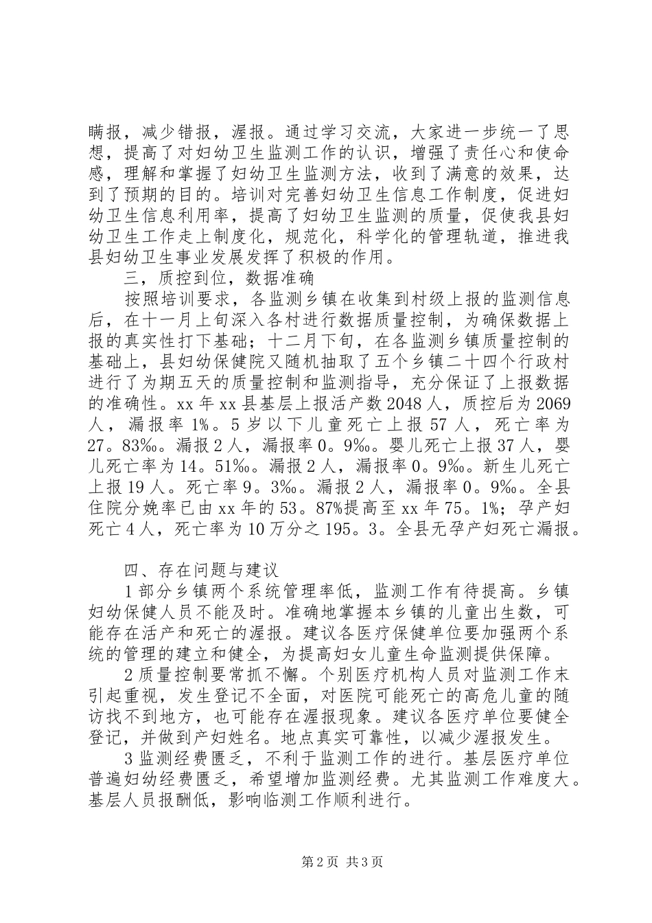 县妇幼保健院妇幼卫生监测工作总结范文_第2页