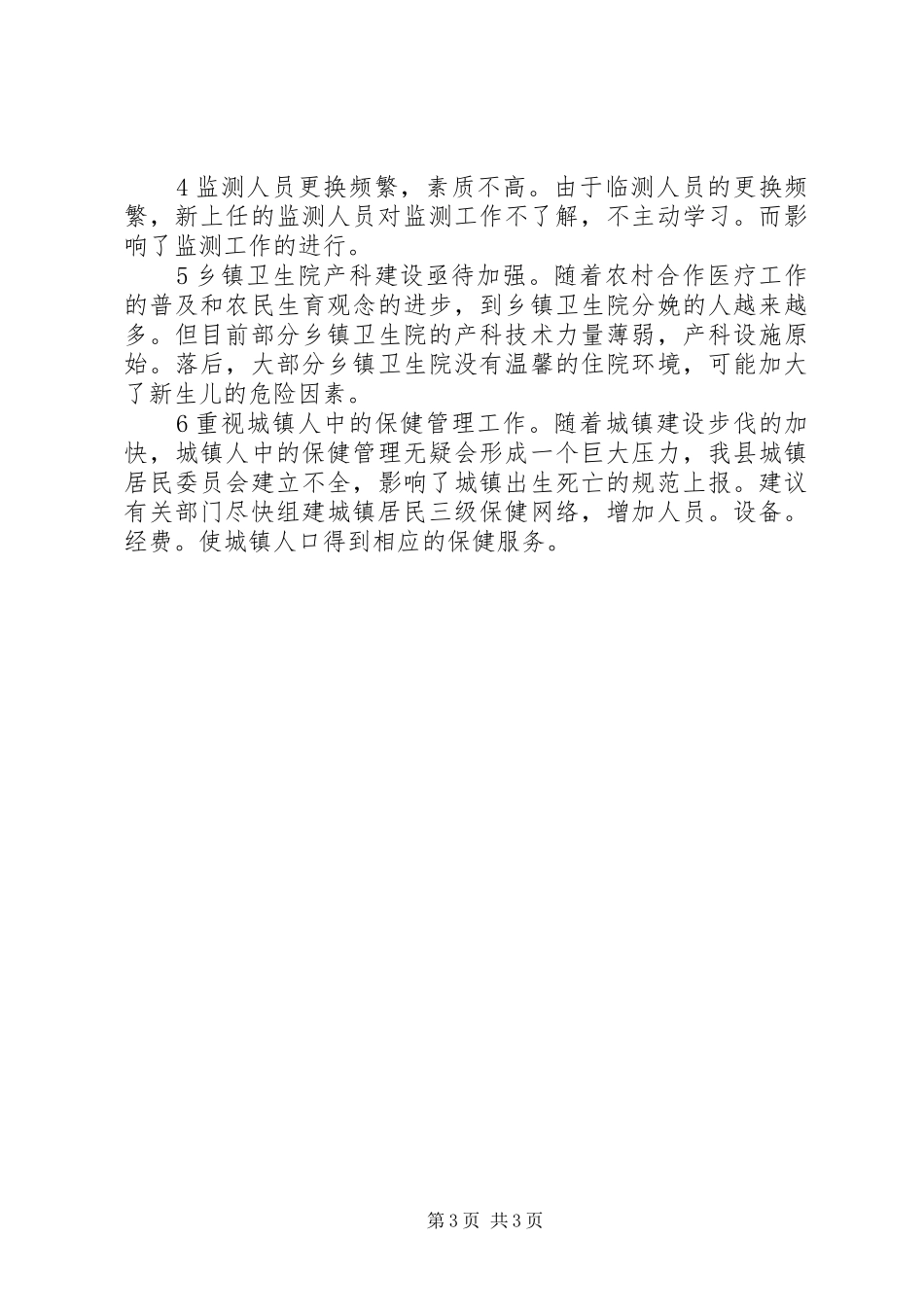 县妇幼保健院妇幼卫生监测工作总结范文_第3页