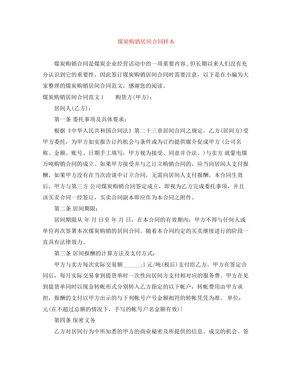 煤炭购销居间合同样本_第1页