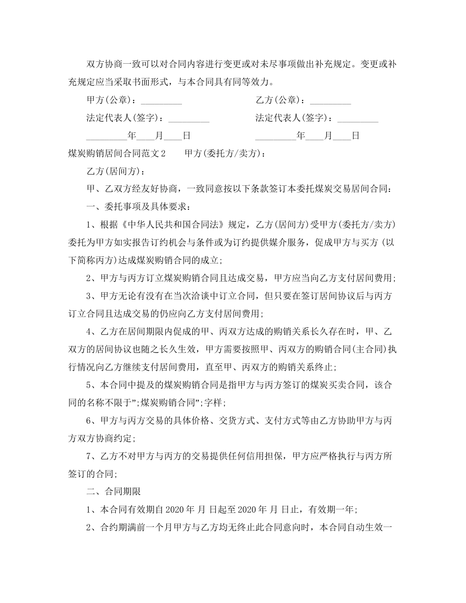 煤炭购销居间合同样本_第3页