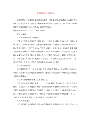 煤炭购销居间合同样本